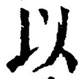 𡨸以