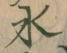 글자 水