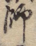 師 위치 확인됨