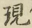 文字現