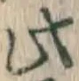 文字此