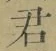글자 君