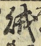 文字賊