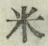 글자 米