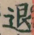 文字退