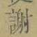 글자 謝