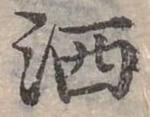 灑 위치 확인됨