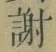 글자 謝