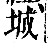 글자 城