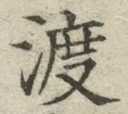 글자 渡