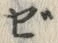 Chữ ぜ