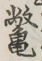 鼈 위치 확인됨