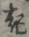 已定位起