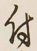 글자 付