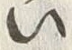 字い