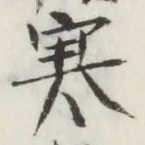 글자 寒