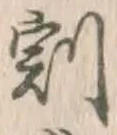 文字割