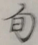 字旬