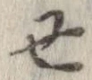 丑 위치 확인됨