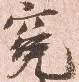 Đã định vị 冤