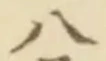 「八」字