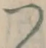 文字 つ