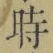 字時