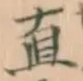 글자 直