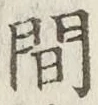 “間”字