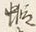 글자 す