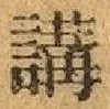 글자 講