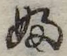 Đã định vị 𛂱