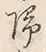 글자 帰