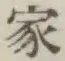 Chữ 家
