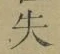 字失