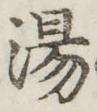 湯 위치 확인됨