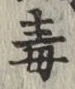 글자 毒