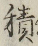 字積