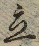 立，已得其位