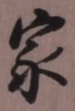 글자 家