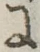 Đã định vị 𛂌