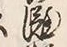 文字灘