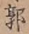 Chữ 郭