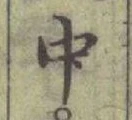 글자 中