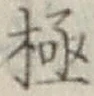 글자 極