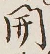 글자 開