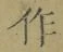 字作
