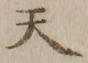 글자 天