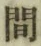 “間”字