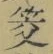 글자 筊